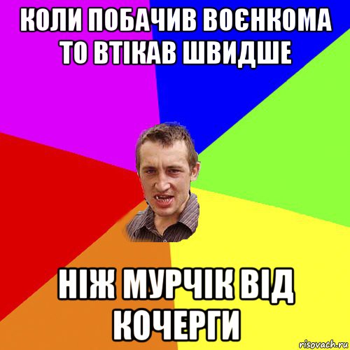 коли побачив воєнкома то втікав швидше ніж мурчік від кочерги, Мем Чоткий паца