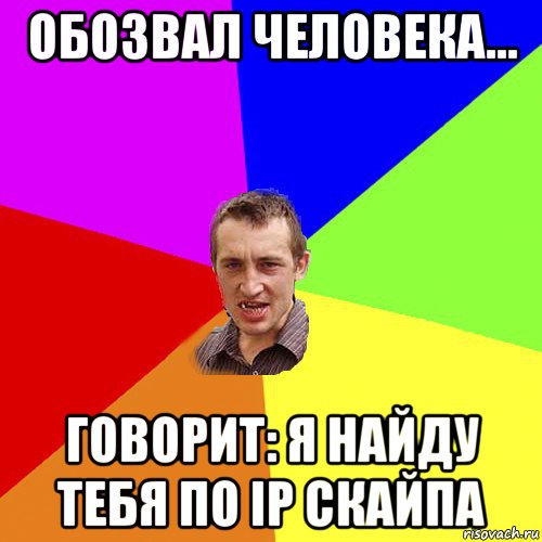 обозвал человека... говорит: я найду тебя по ip скайпа, Мем Чоткий паца