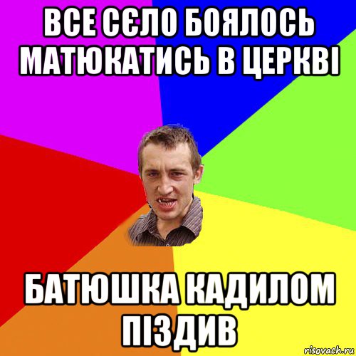 все сєло боялось матюкатись в церкві батюшка кадилом піздив, Мем Чоткий паца