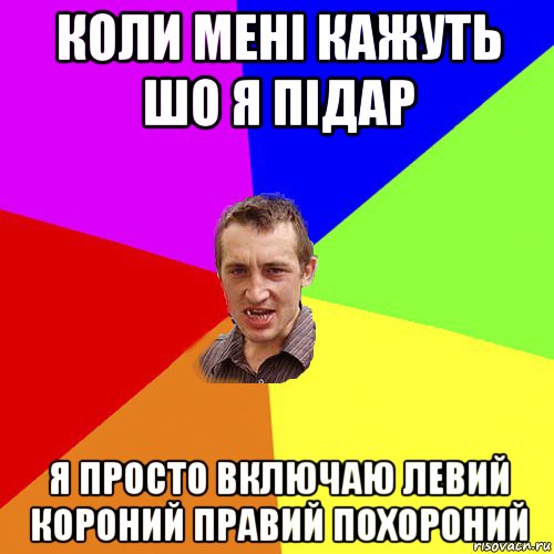 коли мені кажуть шо я підар я просто включаю левий короний правий похороний, Мем Чоткий паца