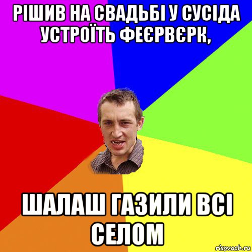 рішив на свадьбі у сусіда устроїть феєрвєрк, шалаш газили всі селом, Мем Чоткий паца