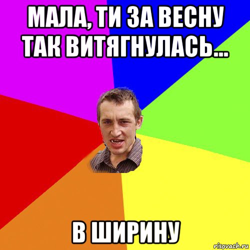 мала, ти за весну так витягнулась... в ширину, Мем Чоткий паца