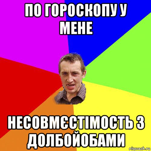 по гороскопу у мене несовмєстімость з долбойобами, Мем Чоткий паца