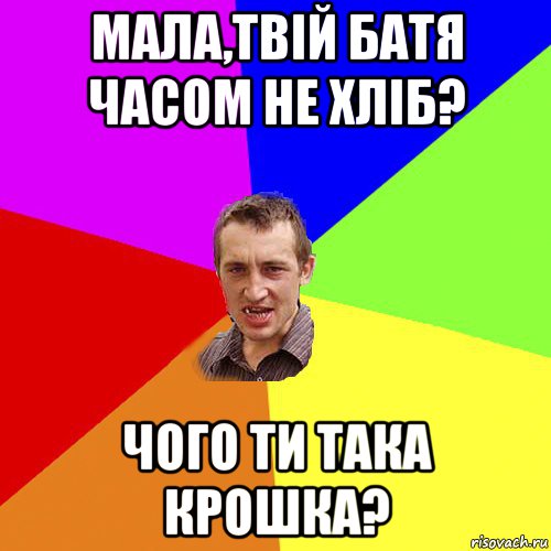 мала,твій батя часом не хліб? чого ти така крошка?, Мем Чоткий паца