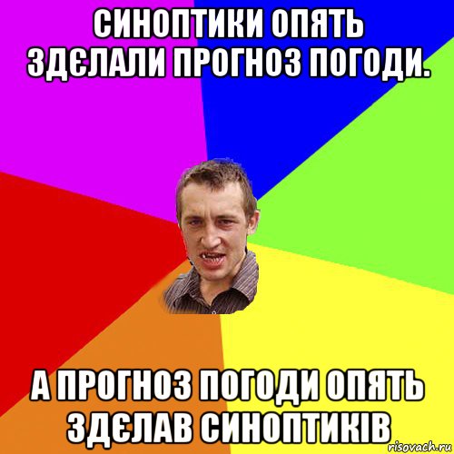 синоптики опять здєлали прогноз погоди. а прогноз погоди опять здєлав синоптиків, Мем Чоткий паца