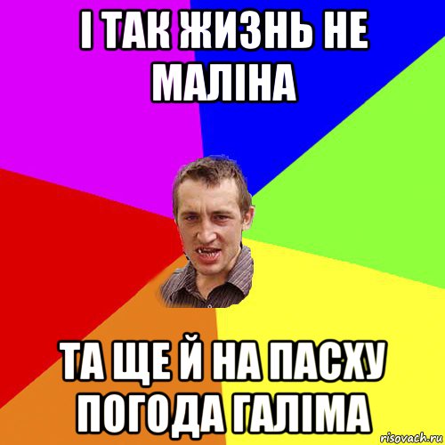 і так жизнь не маліна та ще й на пасху погода галіма, Мем Чоткий паца