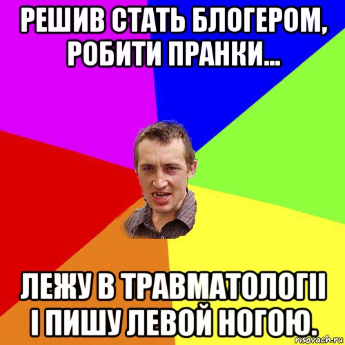 решив стать блогером, робити пранки... лежу в травматологіі і пишу левой ногою., Мем Чоткий паца