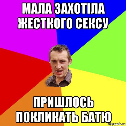 мала захотіла жесткого сексу пришлось покликать батю, Мем Чоткий паца