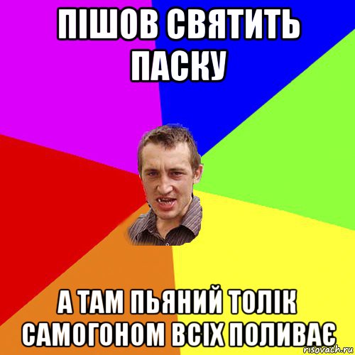 пішов святить паску а там пьяний толік самогоном всіх поливає, Мем Чоткий паца