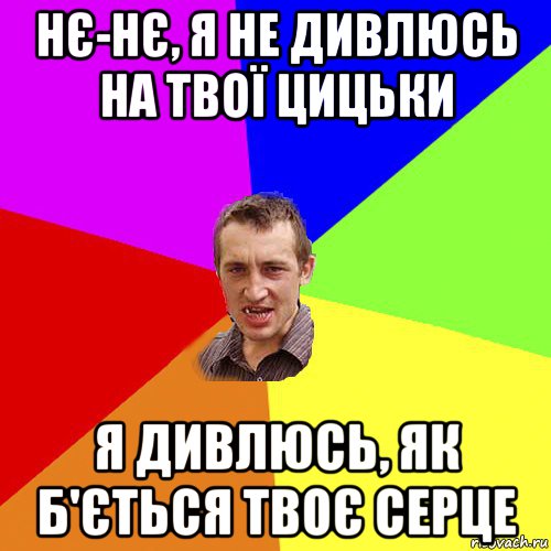 нє-нє, я не дивлюсь на твої цицьки я дивлюсь, як б'ється твоє серце, Мем Чоткий паца