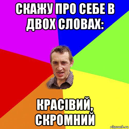 скажу про себе в двох словах: красівий, скромний, Мем Чоткий паца