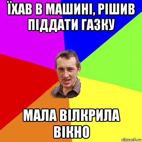 їхав в машині, рішив піддати газку мала вілкрила вікно, Мем Чоткий паца