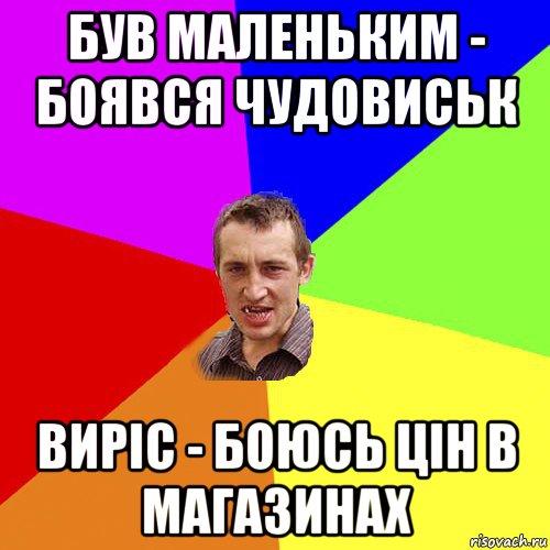 був маленьким - боявся чудовиськ виріс - боюсь цін в магазинах, Мем Чоткий паца