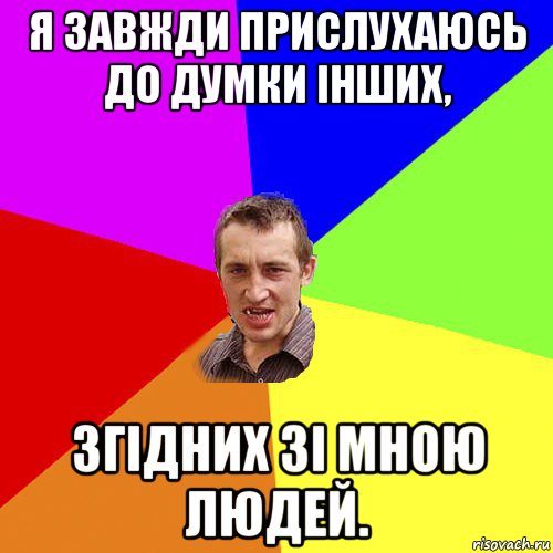 я завжди прислухаюсь до думки інших, згідних зі мною людей., Мем Чоткий паца