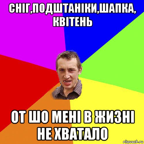 сніг,подштаніки,шапка, квітень от шо мені в жизні не хватало, Мем Чоткий паца