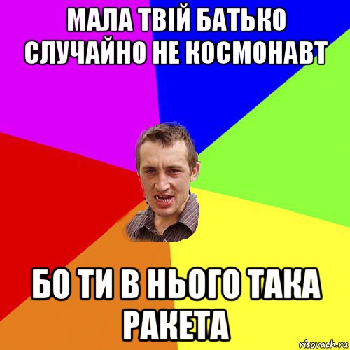 мала твій батько случайно не космонавт бо ти в нього така ракета, Мем Чоткий паца