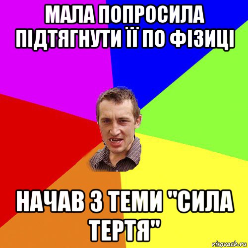 мала попросила підтягнути її по фізиці начав з теми "сила тертя", Мем Чоткий паца