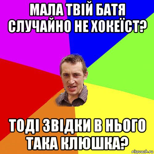 мала твій батя случайно не хокеїст? тоді звідки в нього така клюшка?, Мем Чоткий паца