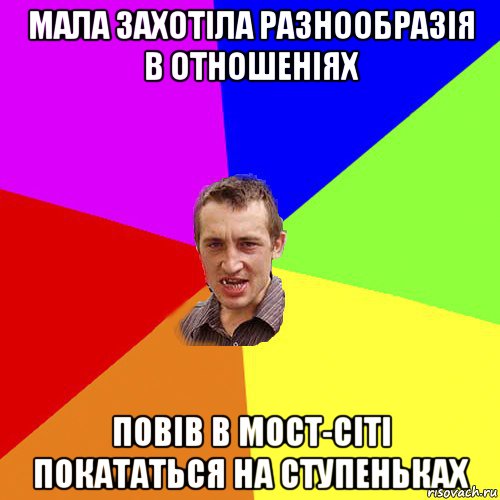 мала захотіла разнообразія в отношеніях повів в мост-сіті покататься на ступеньках, Мем Чоткий паца