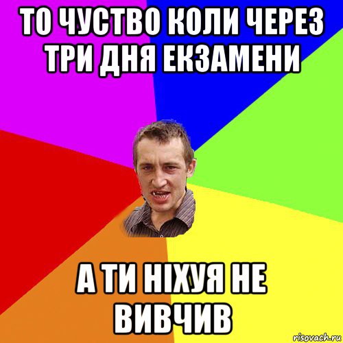 то чуство коли через три дня екзамени а ти ніхуя не вивчив, Мем Чоткий паца