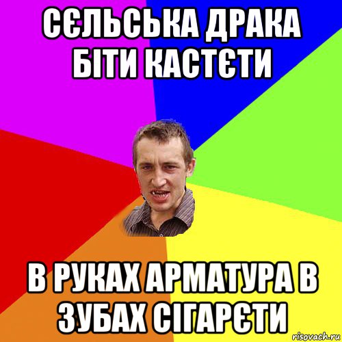 сєльська драка біти кастєти в руках арматура в зубах сігарєти, Мем Чоткий паца