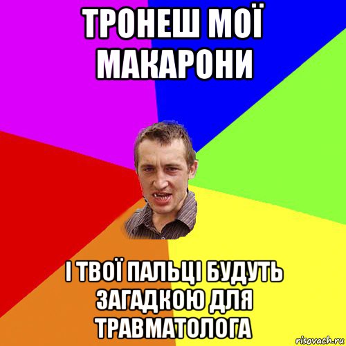 тронеш мої макарони і твої пальці будуть загадкою для травматолога, Мем Чоткий паца