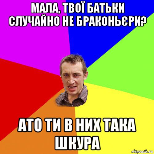 мала, твої батьки случайно не браконьєри? ато ти в них така шкура, Мем Чоткий паца