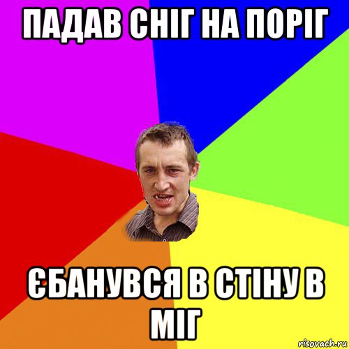 падав сніг на поріг єбанувся в стіну в міг, Мем Чоткий паца