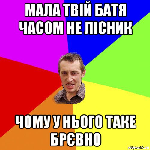 мала твій батя часом не лісник чому у нього таке брєвно, Мем Чоткий паца