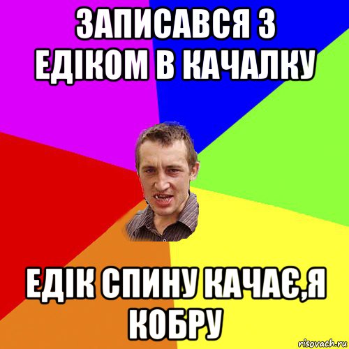 записався з едіком в качалку едік спину качає,я кобру, Мем Чоткий паца