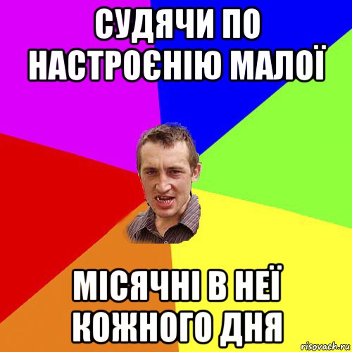 судячи по настроєнію малої місячні в неї кожного дня, Мем Чоткий паца