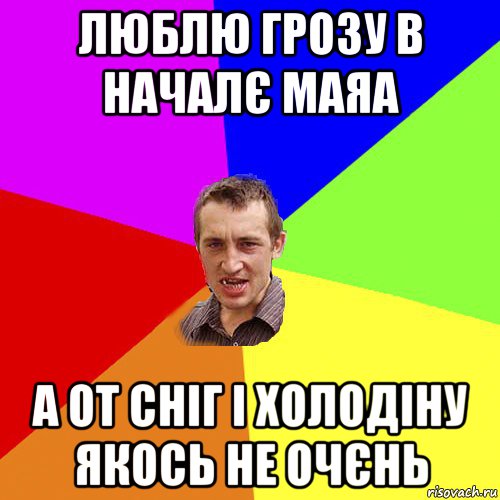 люблю грозу в началє маяа а от сніг і холодіну якось не очєнь, Мем Чоткий паца