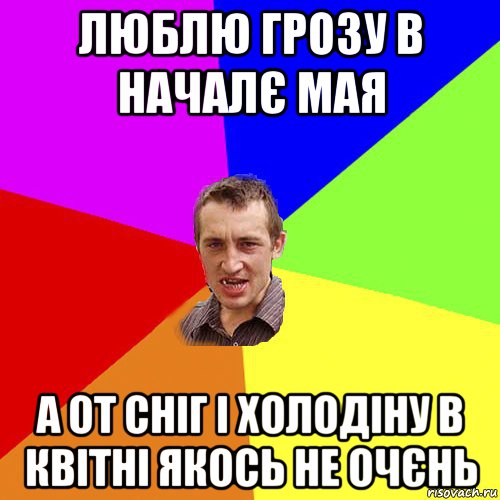 люблю грозу в началє мая а от сніг і холодіну в квітні якось не очєнь, Мем Чоткий паца