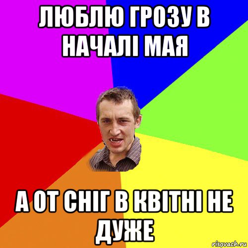 люблю грозу в началі мая а от сніг в квітні не дуже, Мем Чоткий паца