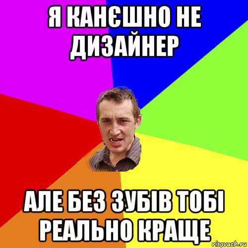 я канєшно не дизайнер але без зубів тобі реально краще, Мем Чоткий паца