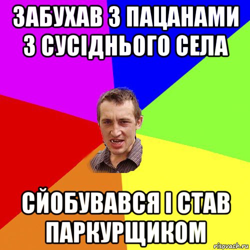 забухав з пацанами з сусіднього села сйобувався і став паркурщиком, Мем Чоткий паца