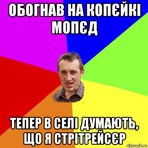 обогнав на копєйкі мопєд тепер в селі думають, що я стрітрейсєр, Мем Чоткий паца