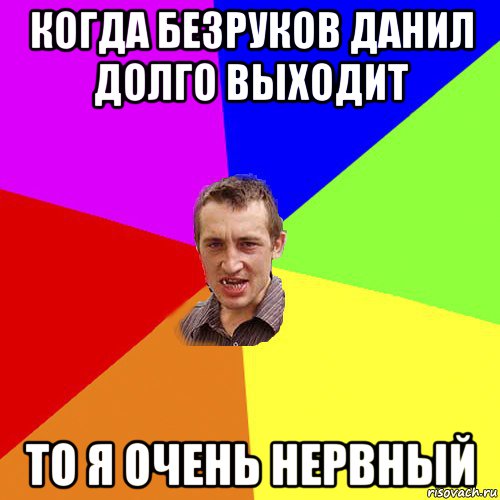 когда безруков данил долго выходит то я очень нервный, Мем Чоткий паца