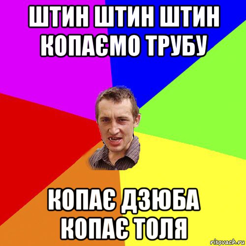 штин штин штин копаємо трубу копає дзюба копає толя, Мем Чоткий паца