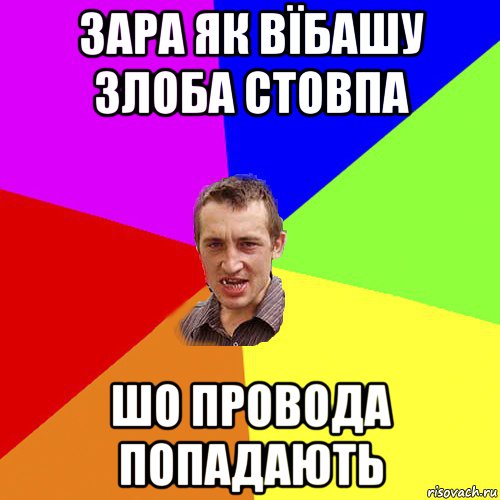 зара як вїбашу злоба стовпа шо провода попадають, Мем Чоткий паца