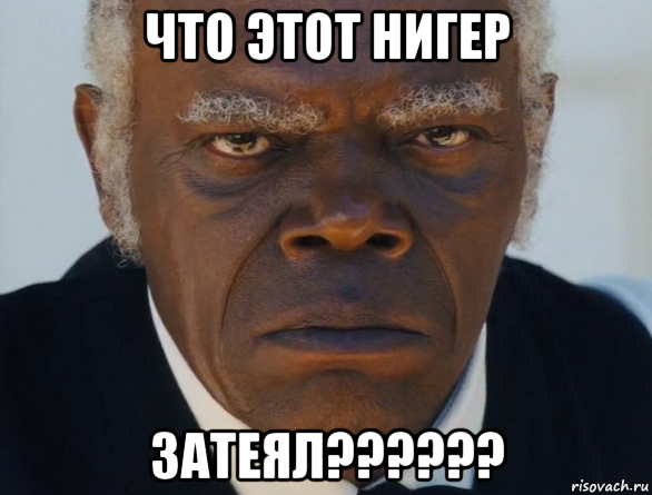 что этот нигер затеял??????, Мем   Что этот ниггер себе позволяет