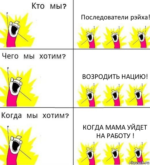 Последователи рэйха! Возродить нацию! Когда мама уйдет на работу !, Комикс Что мы хотим