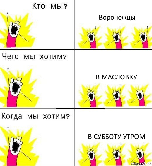 Воронежцы В масловку В субботу утром, Комикс Что мы хотим