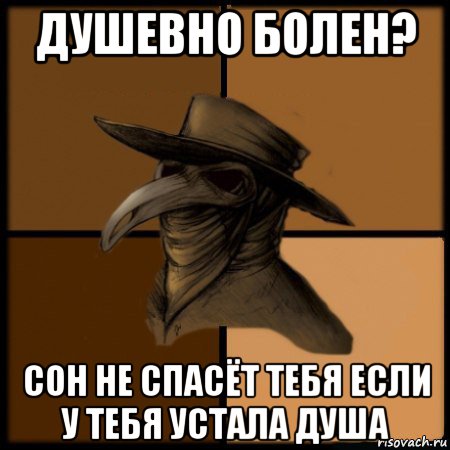 душевно болен? сон не спасёт тебя если у тебя устала душа, Мем  Чума