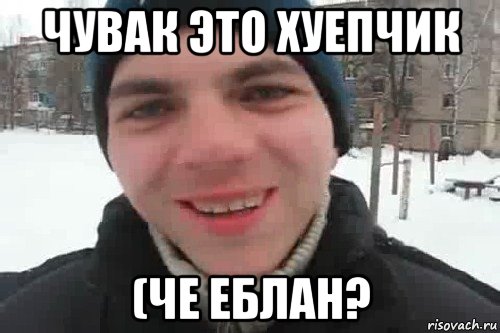 чувак это хуепчик (че еблан?, Мем Чувак это рэпчик