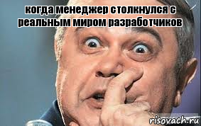 когда менеджер столкнулся с реальным миром разработчиков , Комикс  Петросян удивлен