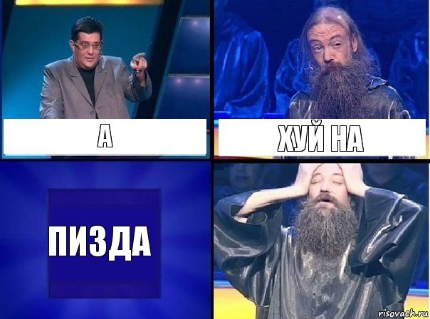 а хуй на пизда, Комикс   Своя игра