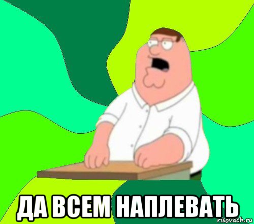  да всем наплевать, Мем  Да всем насрать (Гриффин)