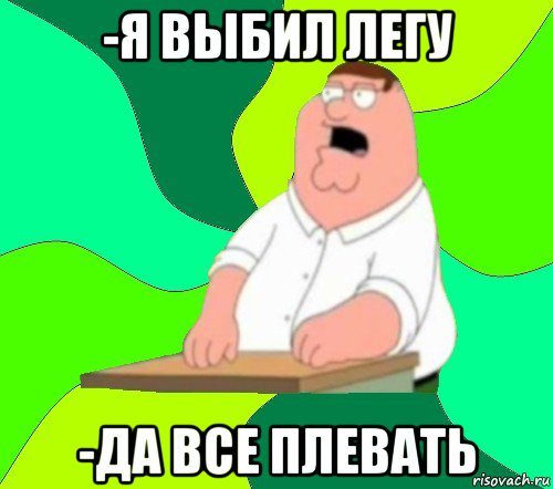 -я выбил легу -да все плевать