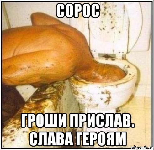 сорос гроши прислав. слава героям, Мем Дайвер